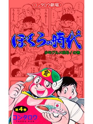 cover image of ぼくらの時代　4